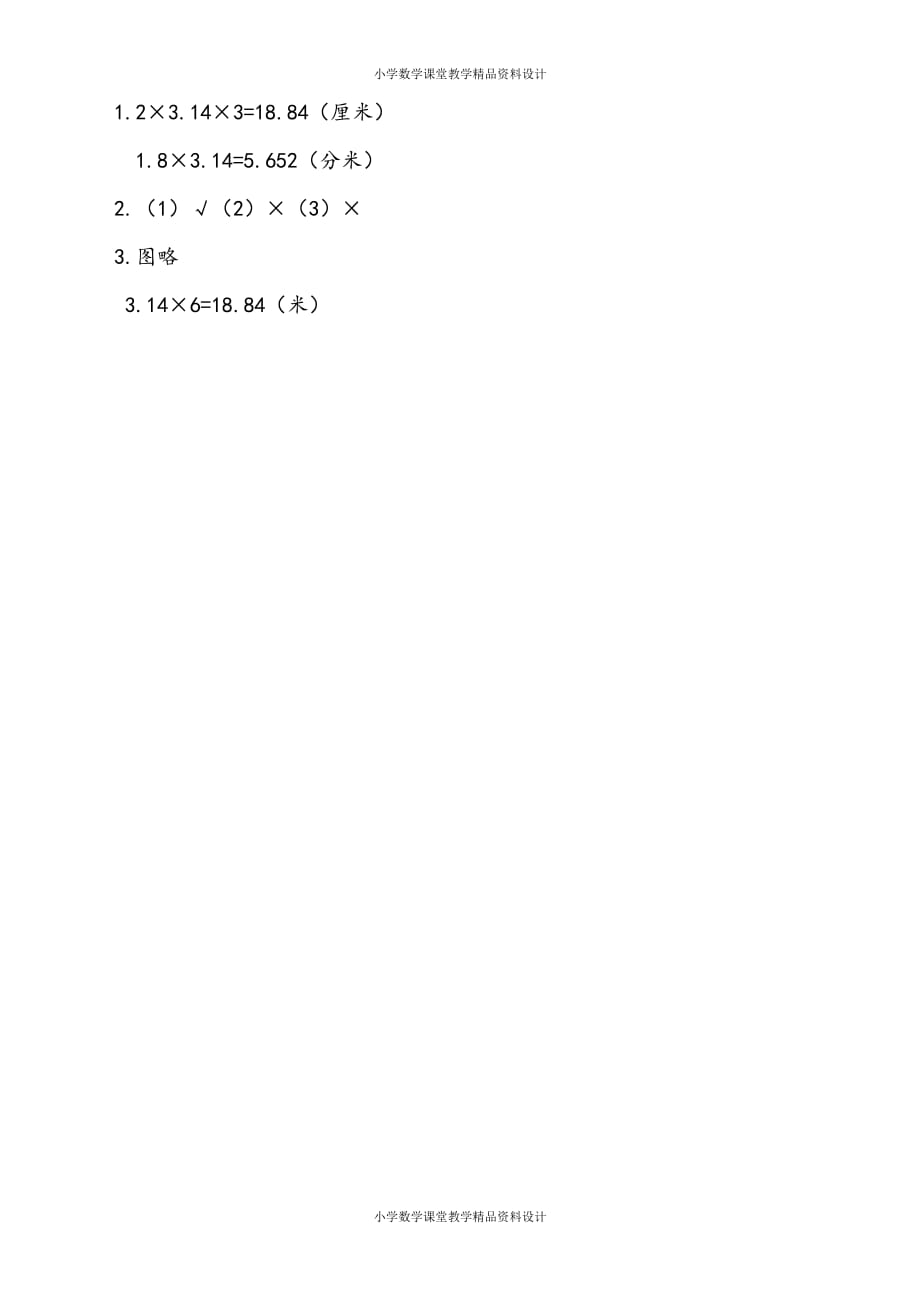 苏教版数学5年级下册一课一练-第6单元 圆-6.4 圆的周长（1）_第2页