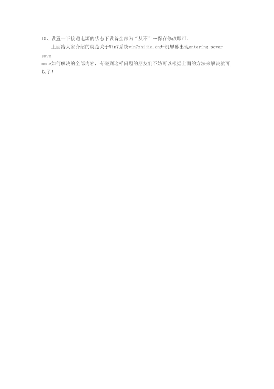 Win7系统开机屏幕出现entering power save mode的解决方法.doc_第2页