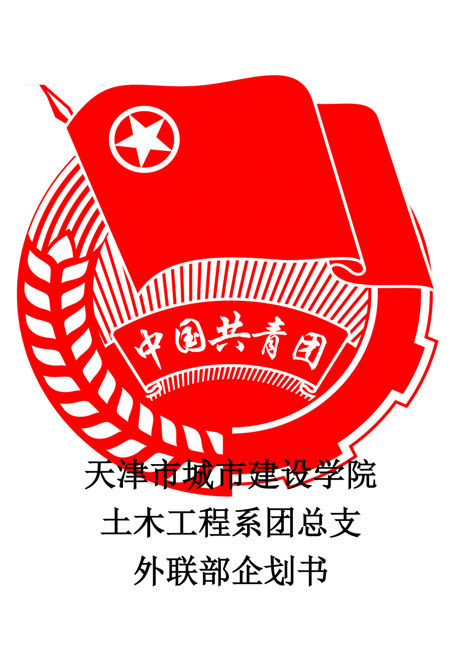 2020年（商业计划书）天津市城市建设学院土木工程系团总支外联部企划书_第1页