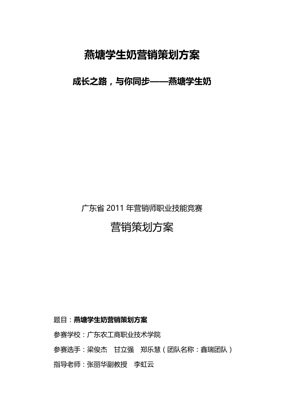 （营销策划)燕塘学生奶策划方案定稿(最新)_第2页