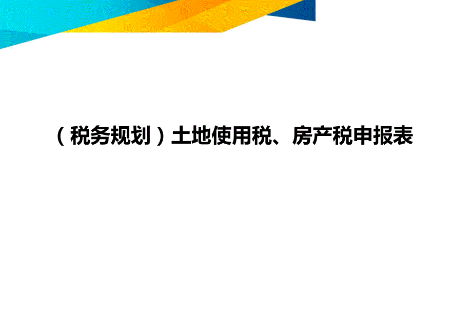 （税务规划)土地使用税、房产税申报表_第1页