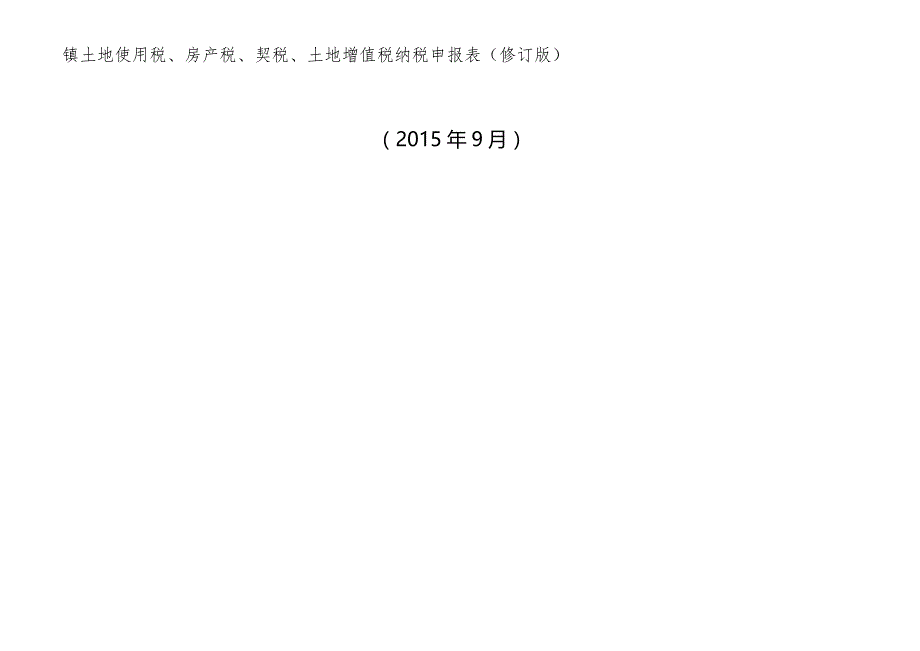 （税务规划)土地使用税、房产税申报表_第2页