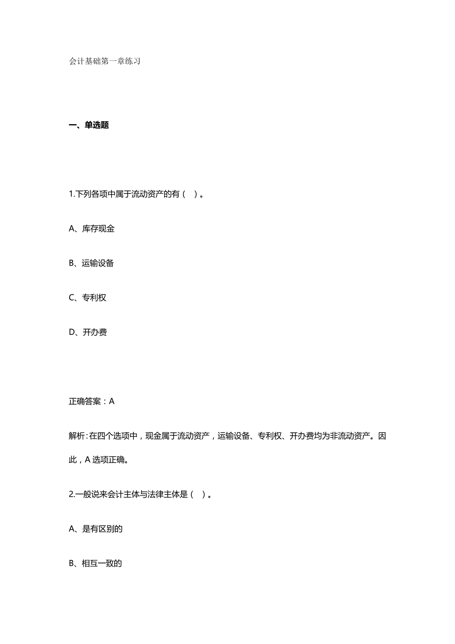 （财务会计)浙江省会计从业资格考试章节练习_第2页