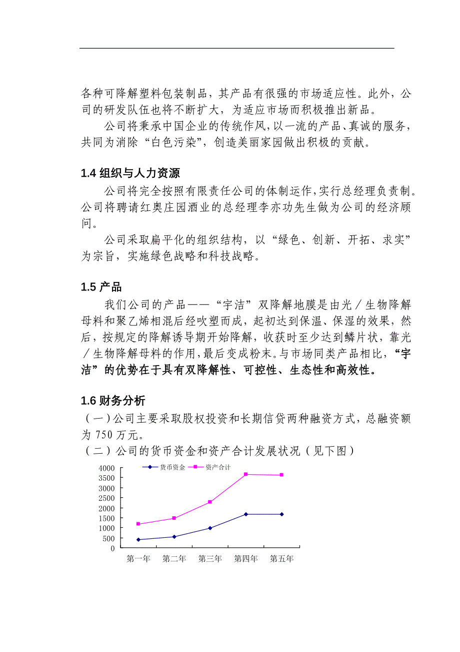 2020年（商业计划书）青岛科奥降解塑料责任有限公司商业计划书(DOC 37页)_第2页