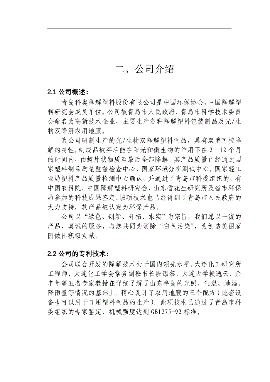 2020年（商业计划书）青岛科奥降解塑料责任有限公司商业计划书(DOC 37页)_第4页