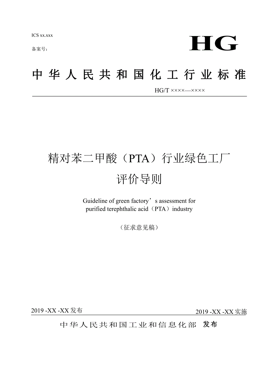 精对苯二甲酸绿色工厂评价导则》标准全文及编制说明_第1页