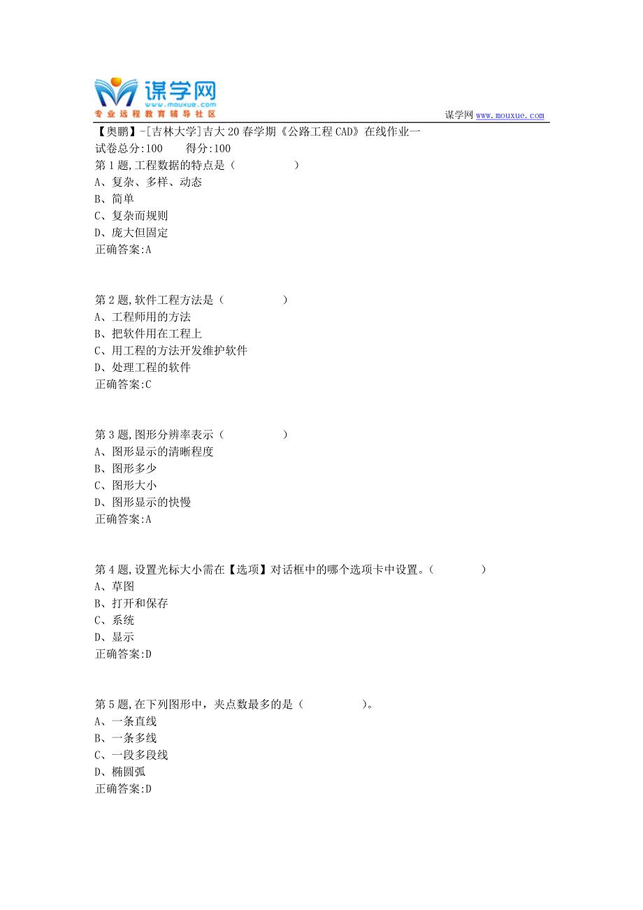 [吉林大学]吉大20春学期《公路工程CAD》在线作业一_第1页