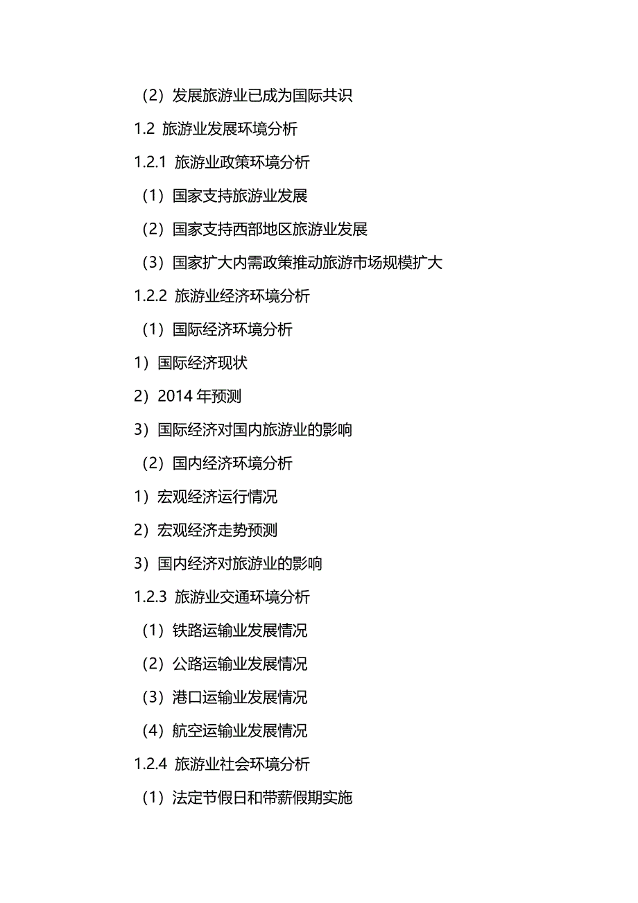 （行业分析)中国旅游行业十三五发展规划及投资前景分析报告_第4页