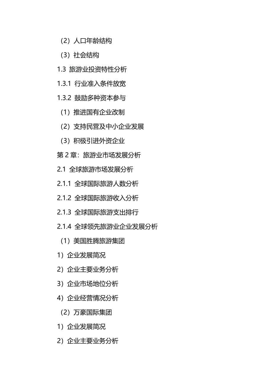 （行业分析)中国旅游行业十三五发展规划及投资前景分析报告_第5页