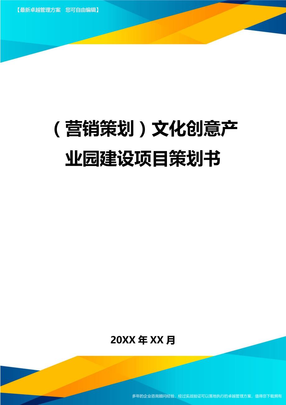 （营销策划)文化创意产业园建设项目策划书_第1页