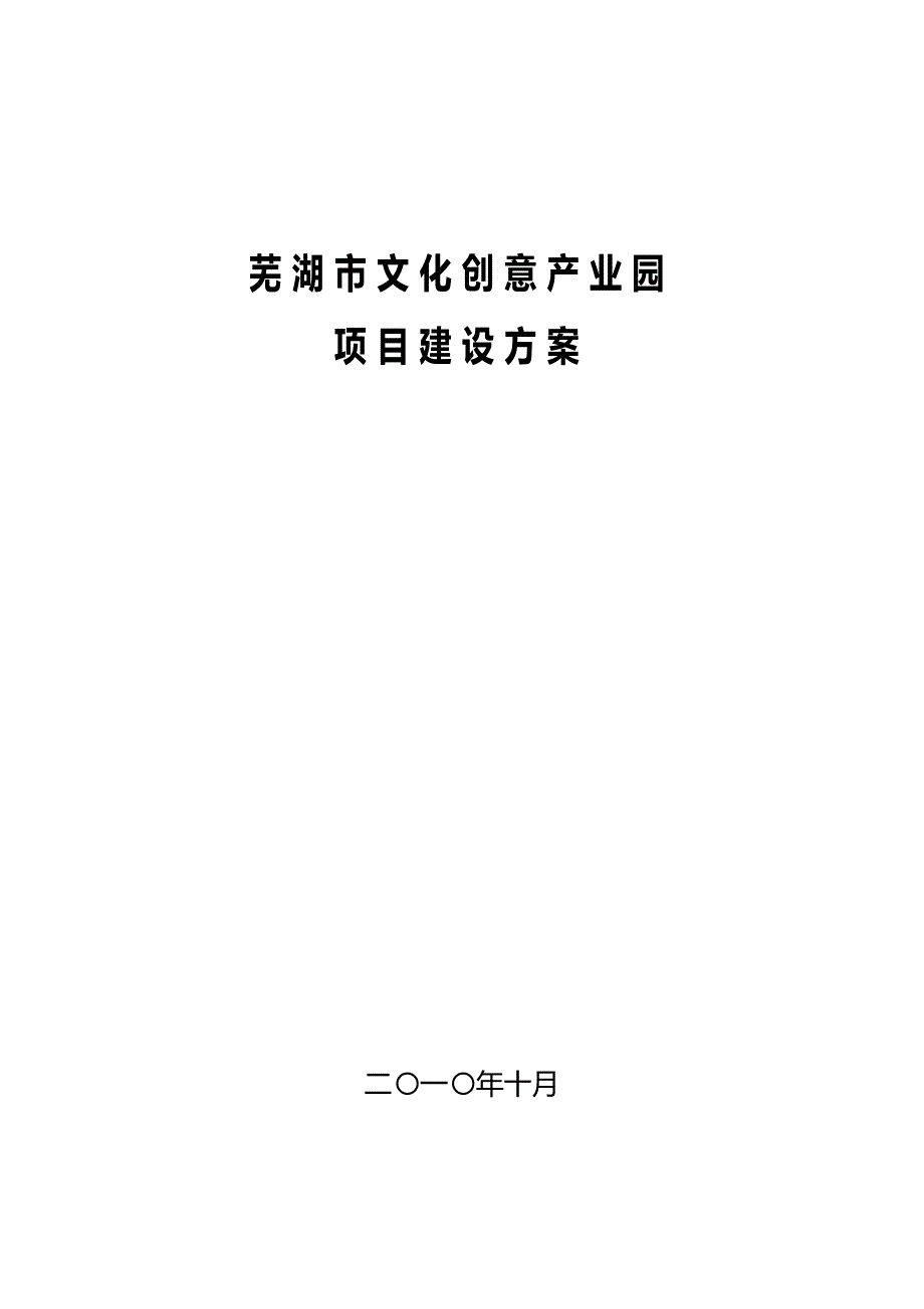 （营销策划)文化创意产业园建设项目策划书_第2页