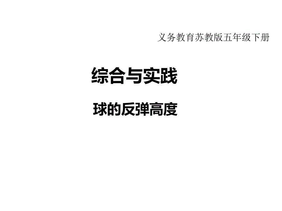 苏教版小学数学五年级下册教学课件-第四单元分数的意义和性质-综合与实践球的反弹高度_第1页