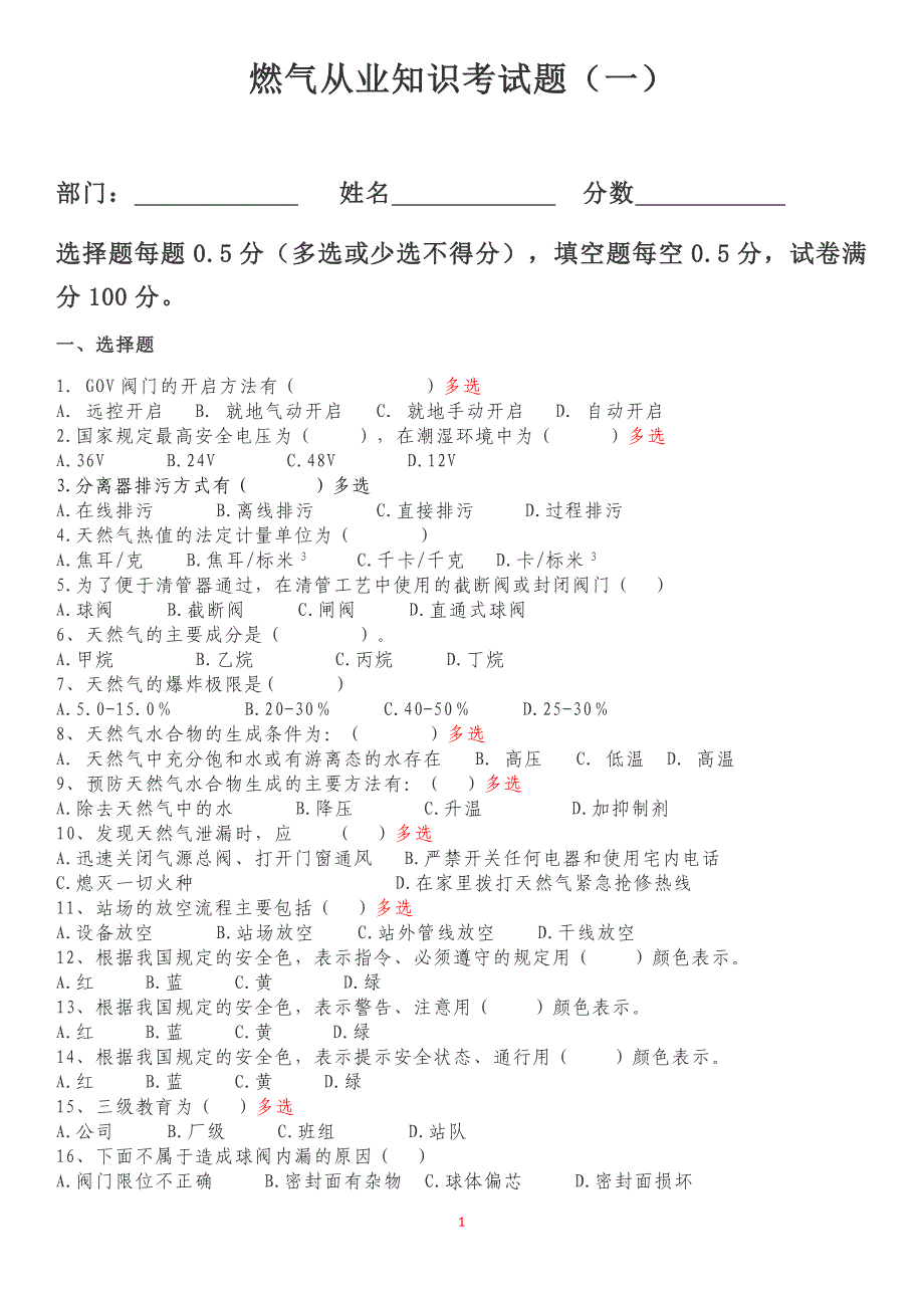 燃气从业知识考试题一_第1页