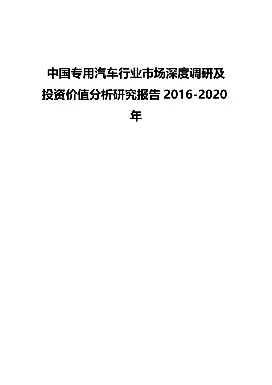 （行业分析)中国专用汽车行业市场深度调研及投资价值分析研究报告_第2页