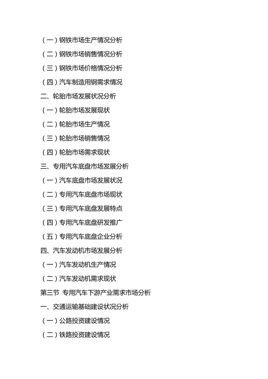 （行业分析)中国专用汽车行业市场深度调研及投资价值分析研究报告_第5页