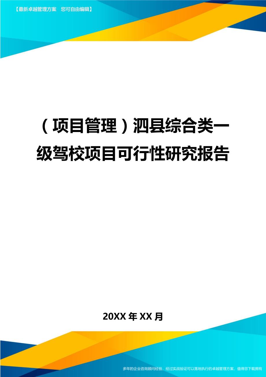 （项目管理)泗县综合类一级驾校项目可行性研究报告_第1页