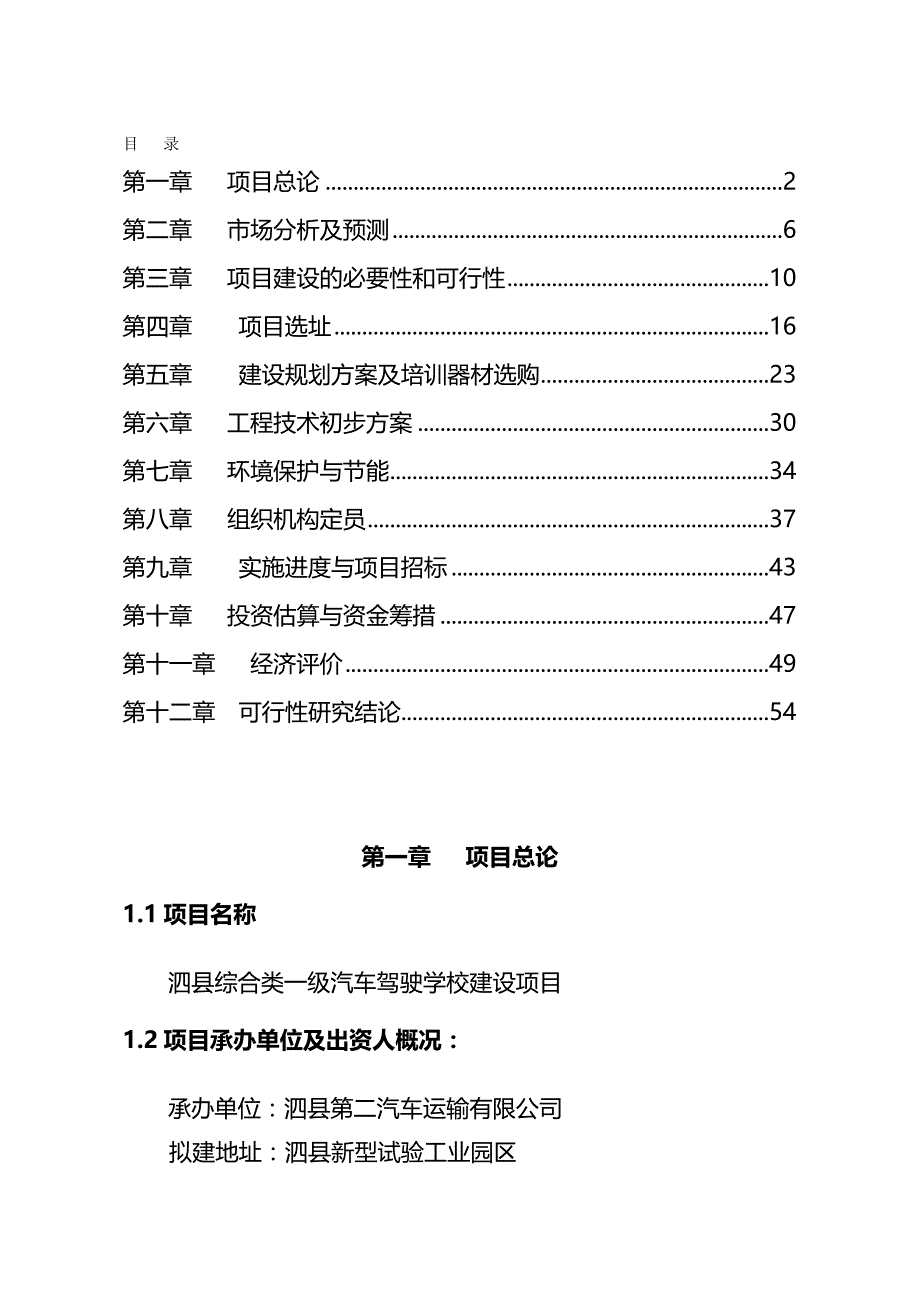 （项目管理)泗县综合类一级驾校项目可行性研究报告_第2页