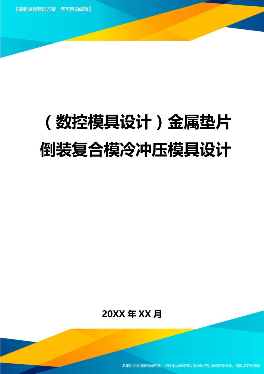 （数控模具设计)金属垫片倒装复合模冷冲压模具设计_第1页