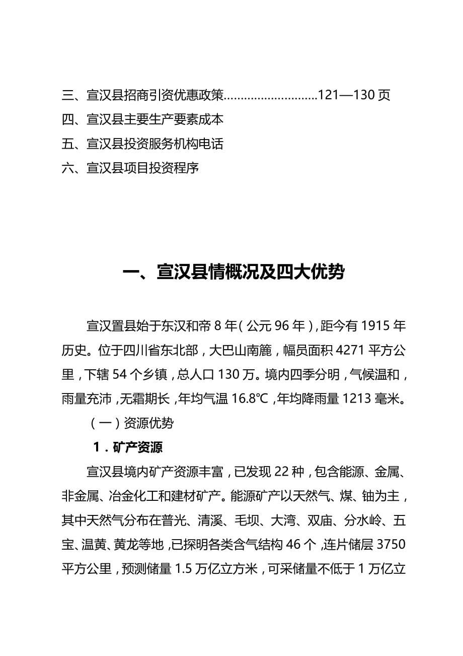 （招商策划)宣汉县重点招商引资项目_第5页