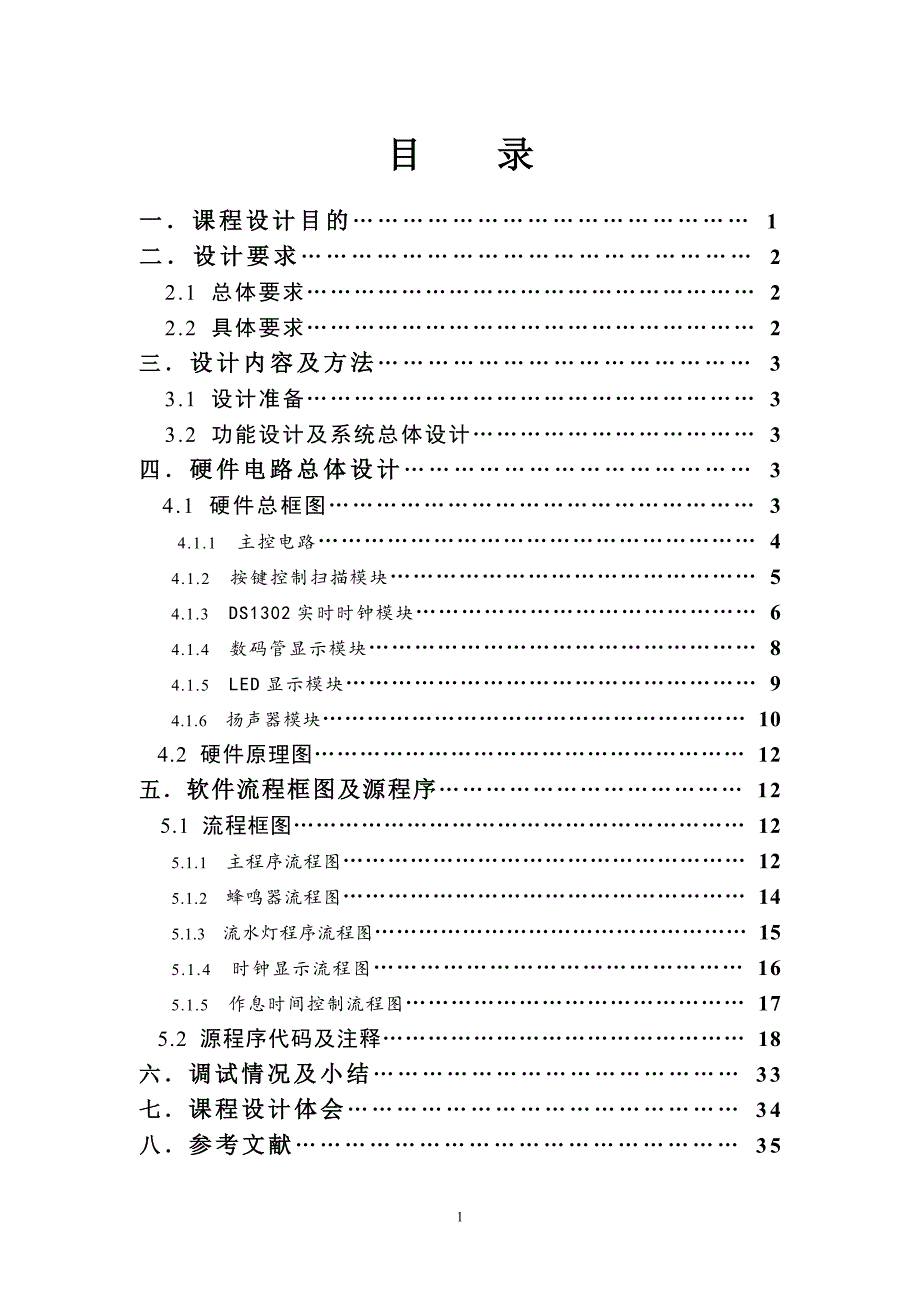 2020年(时间管理）单片机课程作息时间控制设计报告_第1页