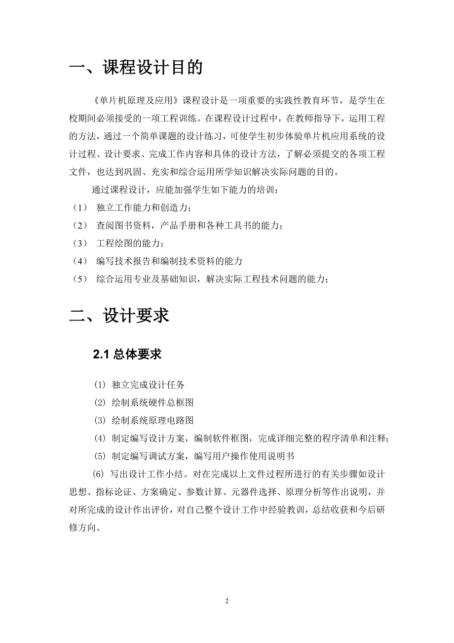 2020年(时间管理）单片机课程作息时间控制设计报告_第2页