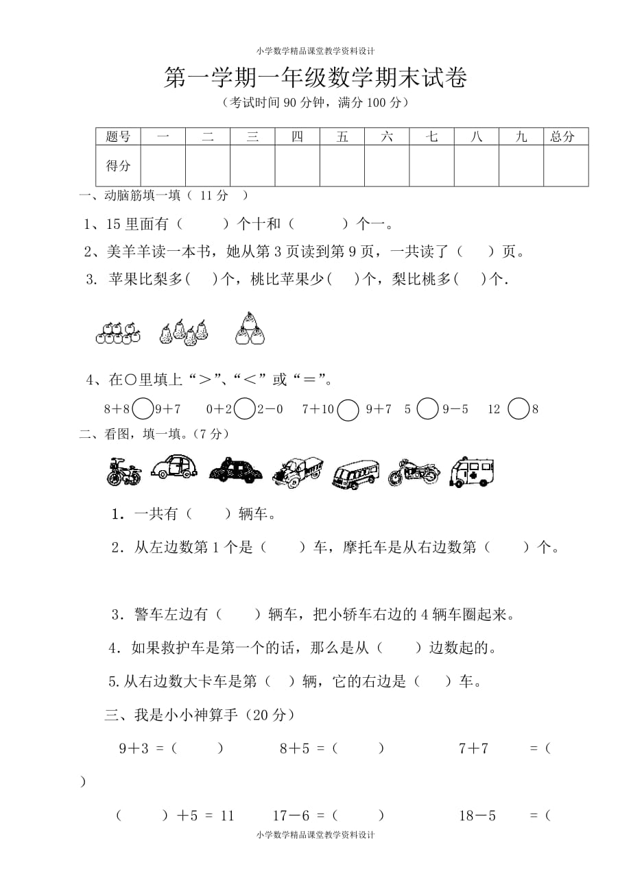 最新精品人教版小学一年级数学上册期末试卷1_第1页