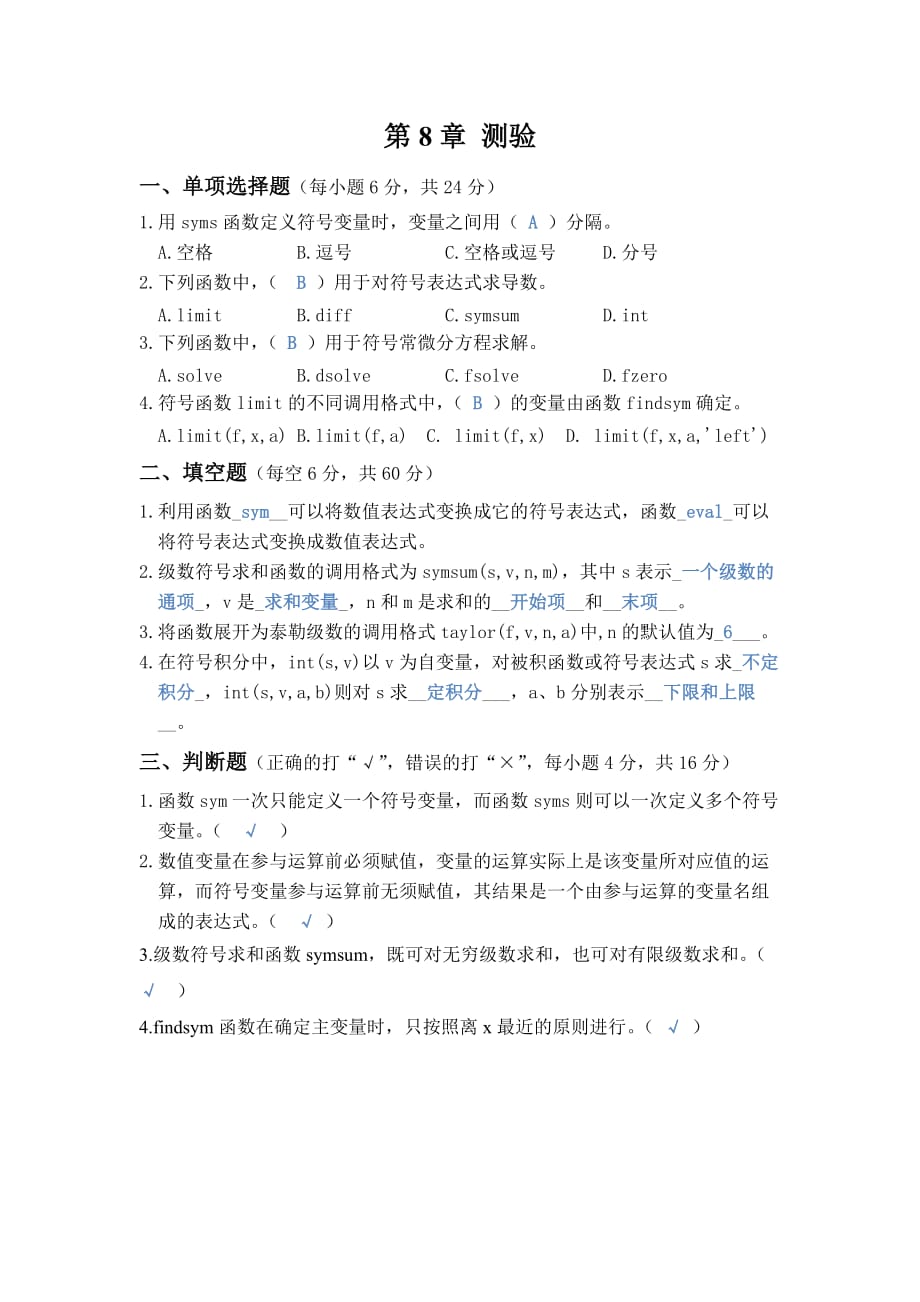 Matlab测试8答案.doc_第1页