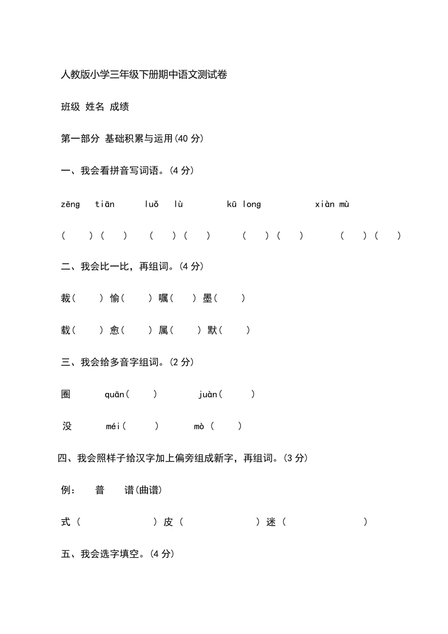 人教版小学三年级下册期中语文测试卷_第1页