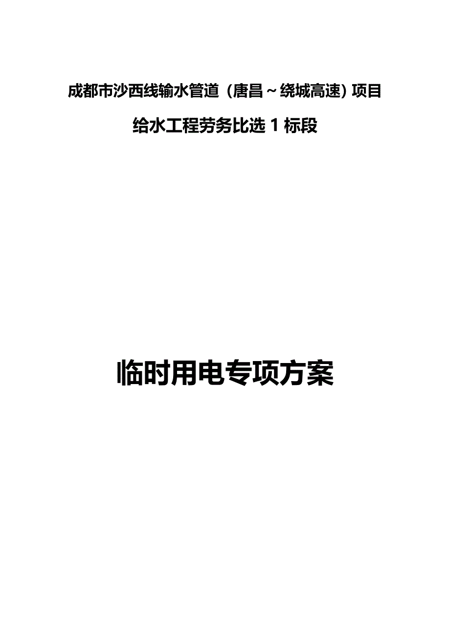 （建筑工程管理)施工现场临电专项方案_第2页