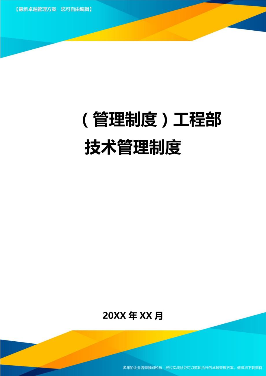 （管理制度)工程部技术管理制度_第1页