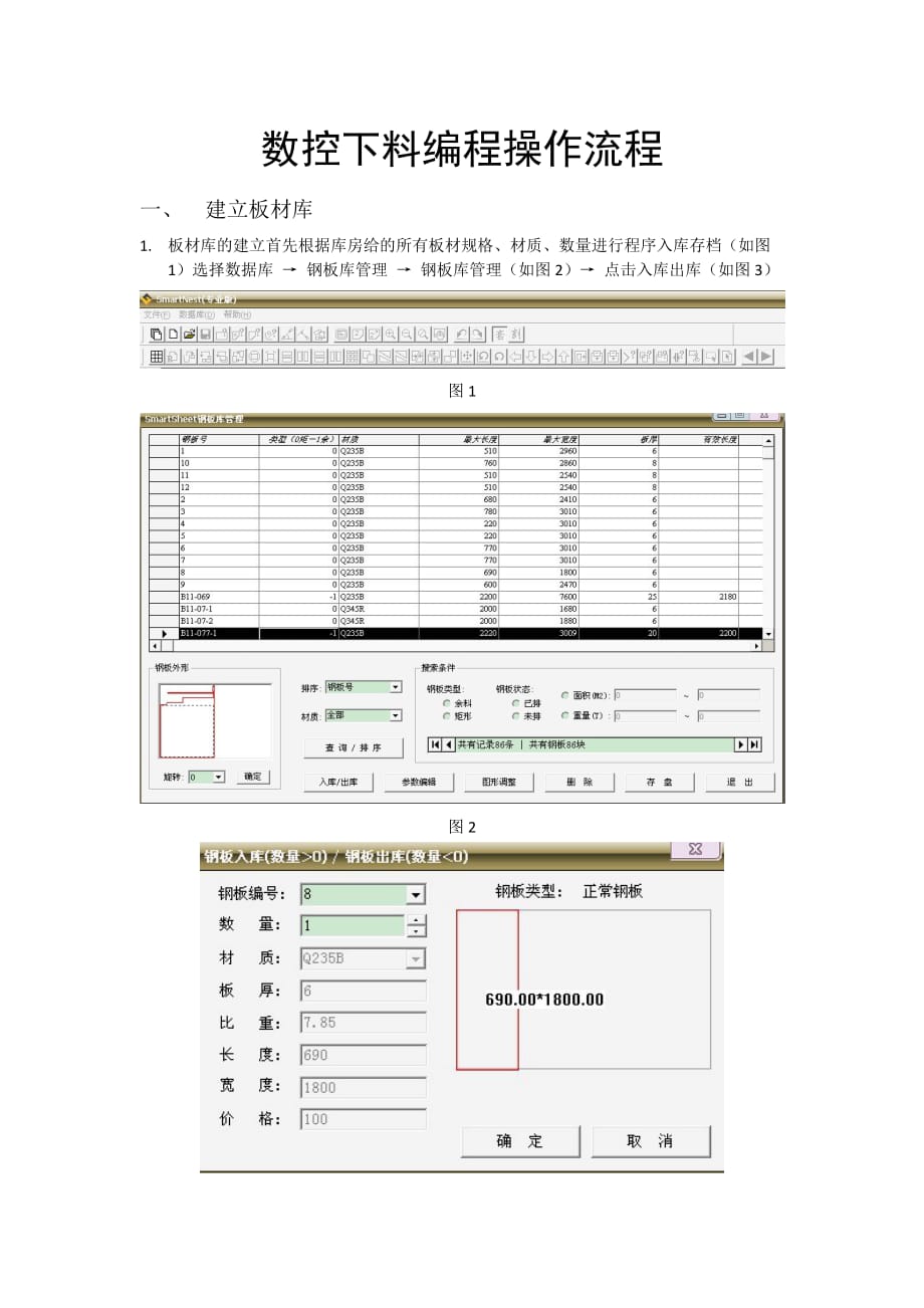 SmartNest专业版数控下料编程操作流程.doc_第1页