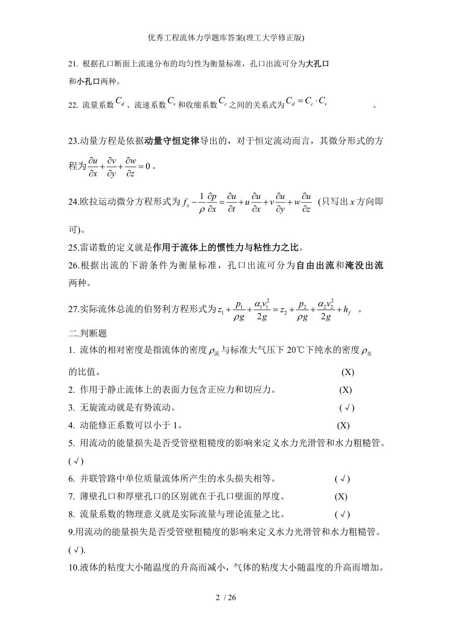 优秀工程流体力学题库答案理工大学修正版_第2页