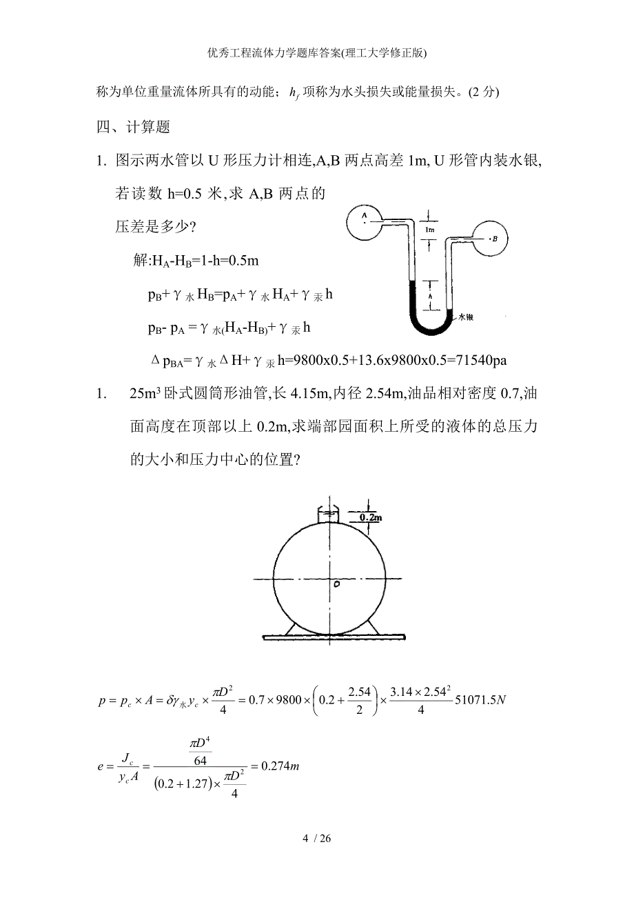 优秀工程流体力学题库答案理工大学修正版_第4页