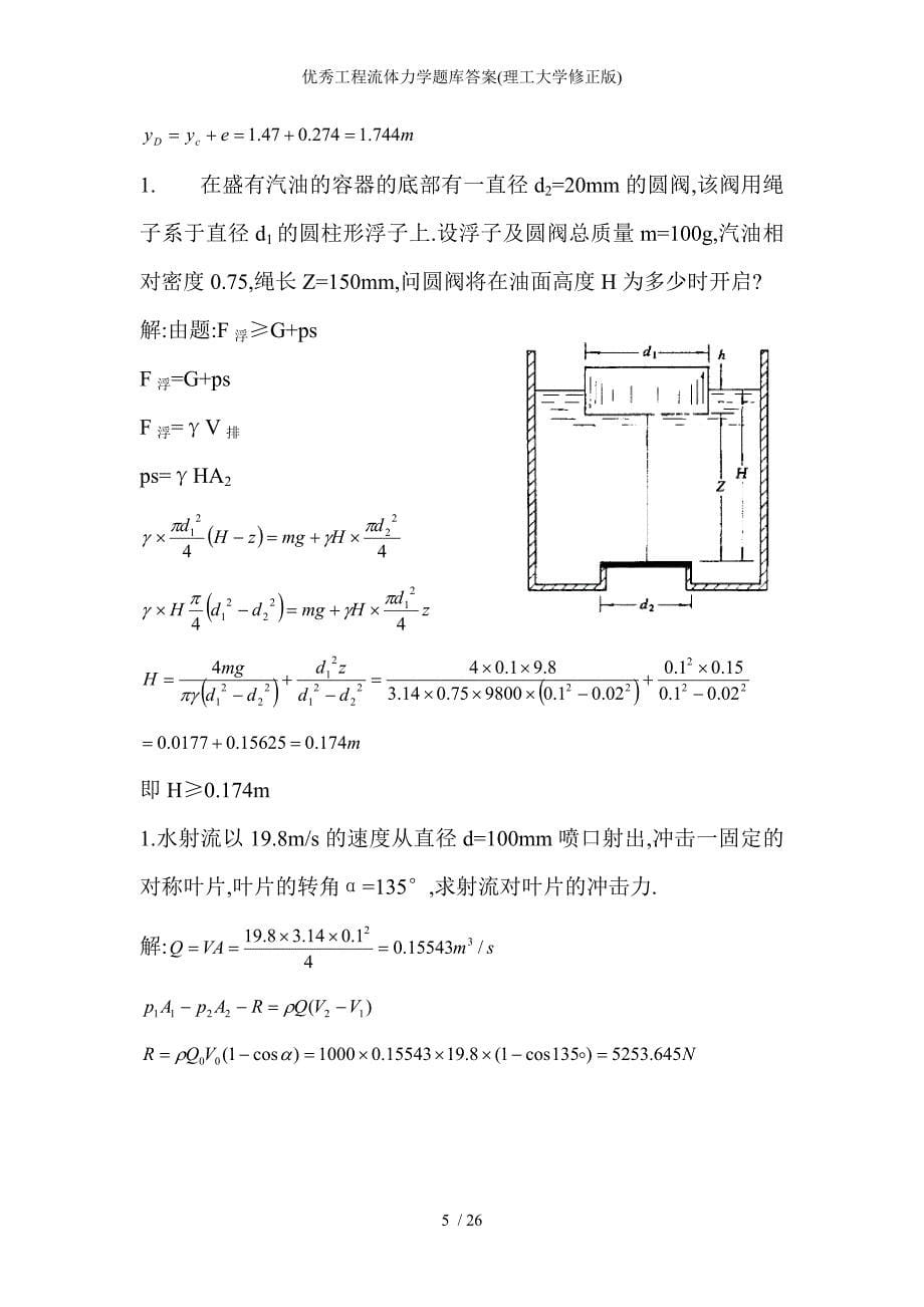 优秀工程流体力学题库答案理工大学修正版_第5页