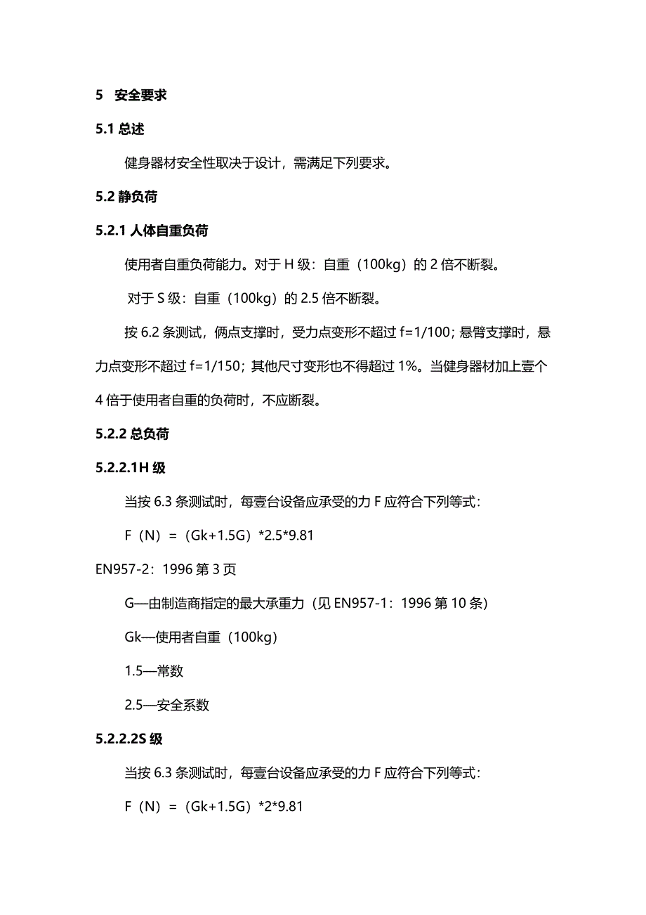 （安全生产）EN5力量型健身器附加安全标准和试验方法__第4页