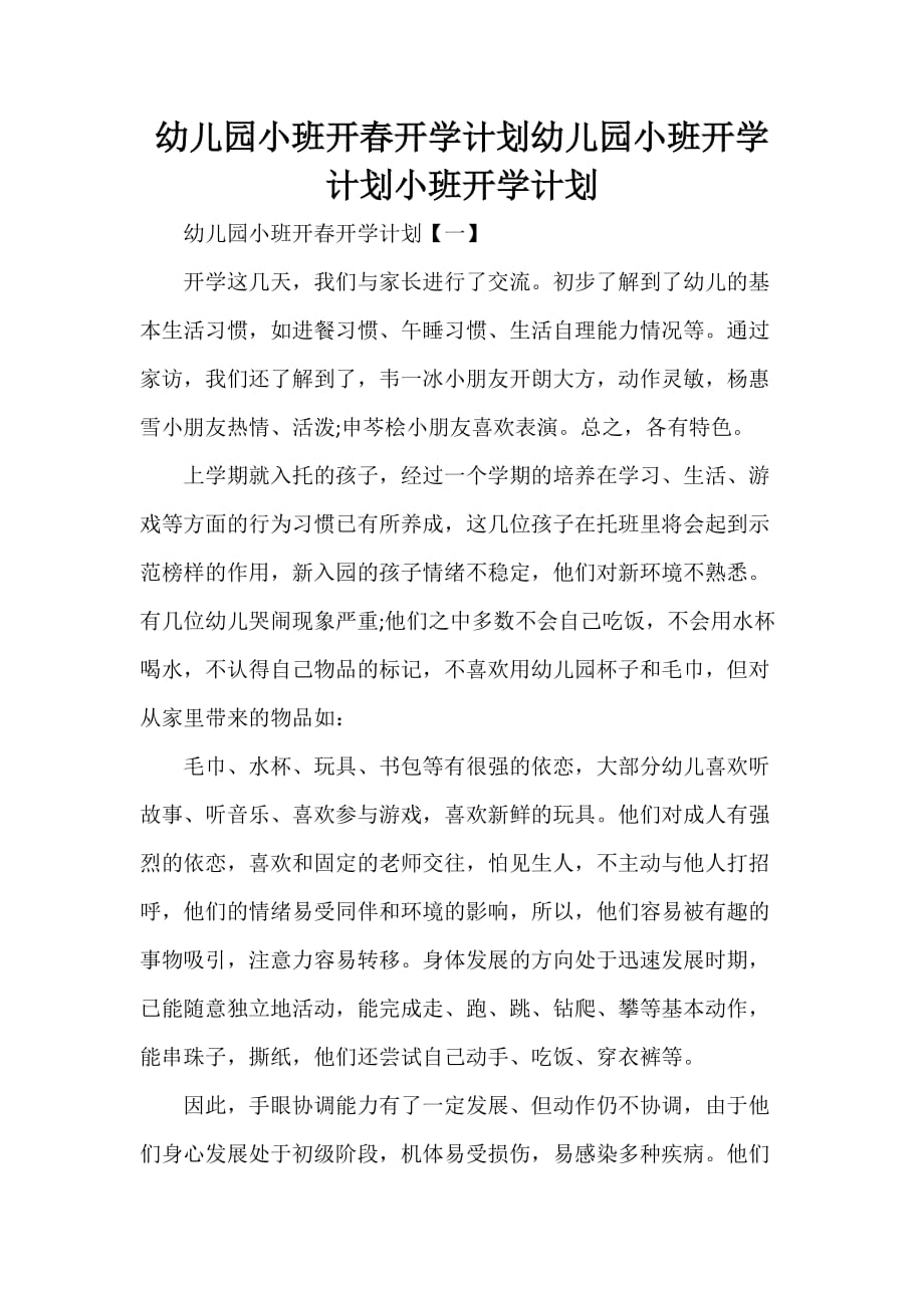 工作计划 幼儿园工作计划 幼儿园小班开春开学计划 幼儿园小班开学计划 小班开学计划_第1页