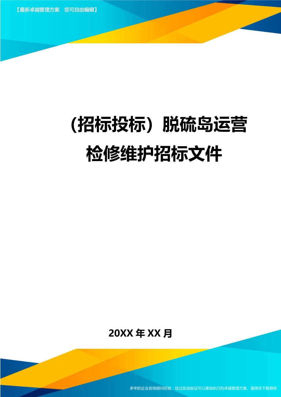 （招标投标)脱硫岛运营检修维护招标文件_第1页