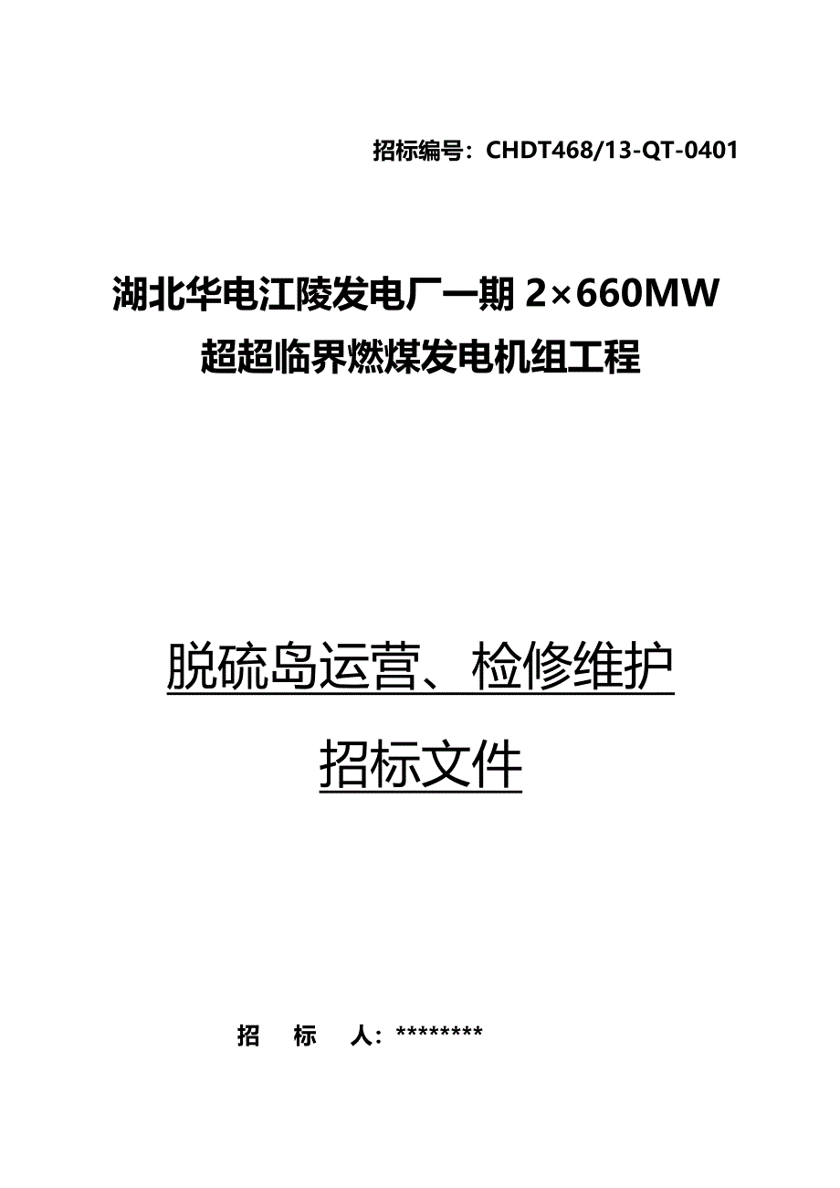 （招标投标)脱硫岛运营检修维护招标文件_第2页