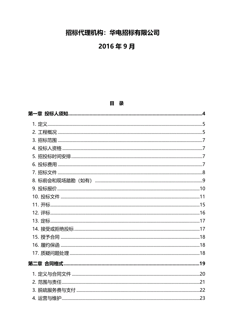 （招标投标)脱硫岛运营检修维护招标文件_第3页