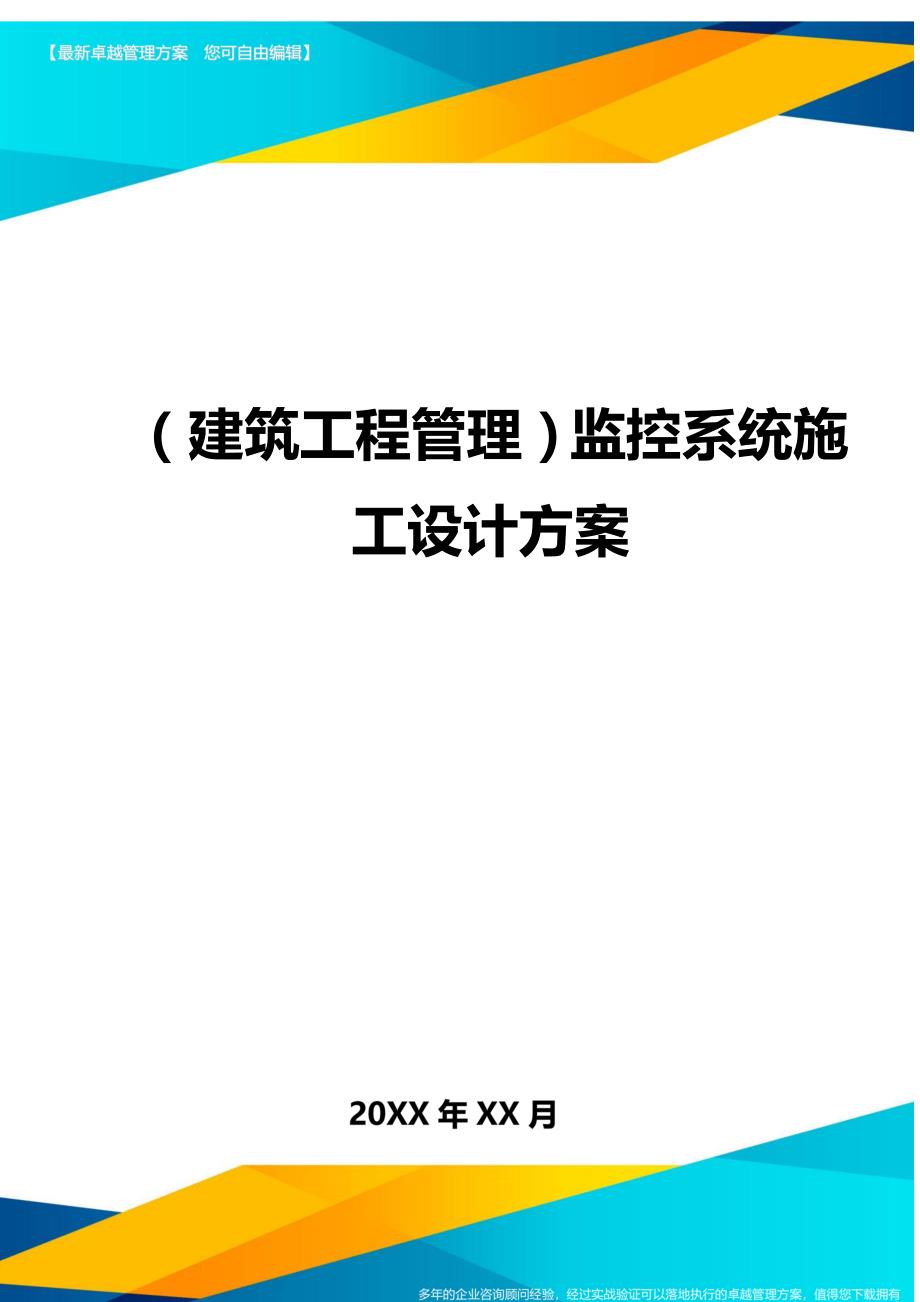 （建筑工程管理)监控系统施工设计方案_第1页