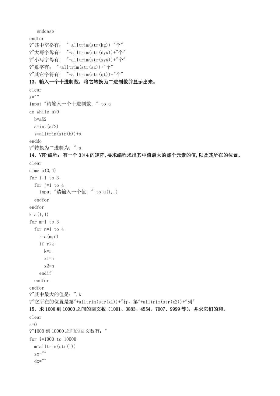 VF常见20道编程题.doc_第5页