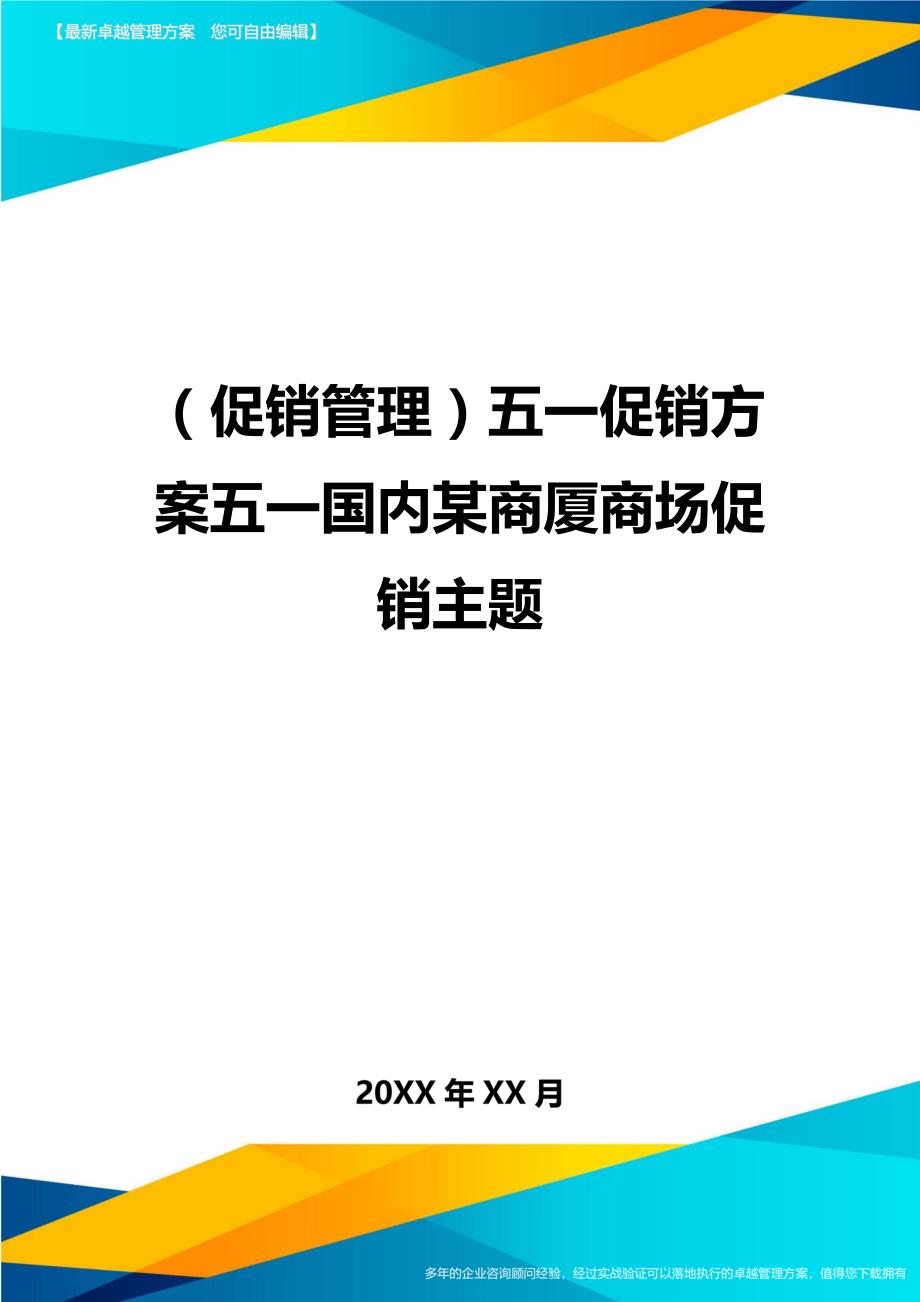 （促销管理）五一促销方案五一国内某商厦商场促销主题__第1页