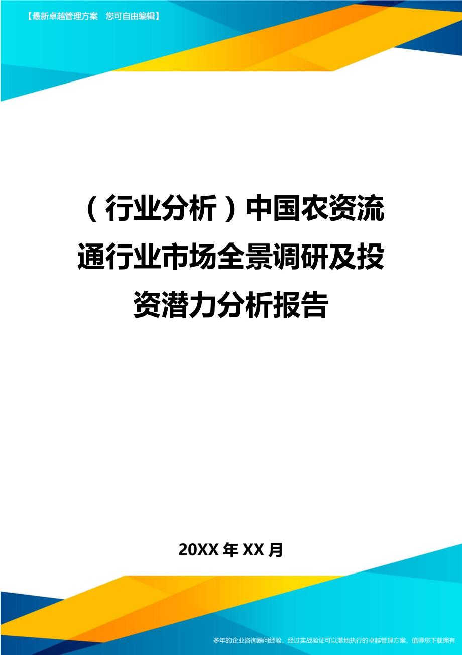 （行业分析)中国农资流通行业市场全景调研及投资潜力分析报告_第1页