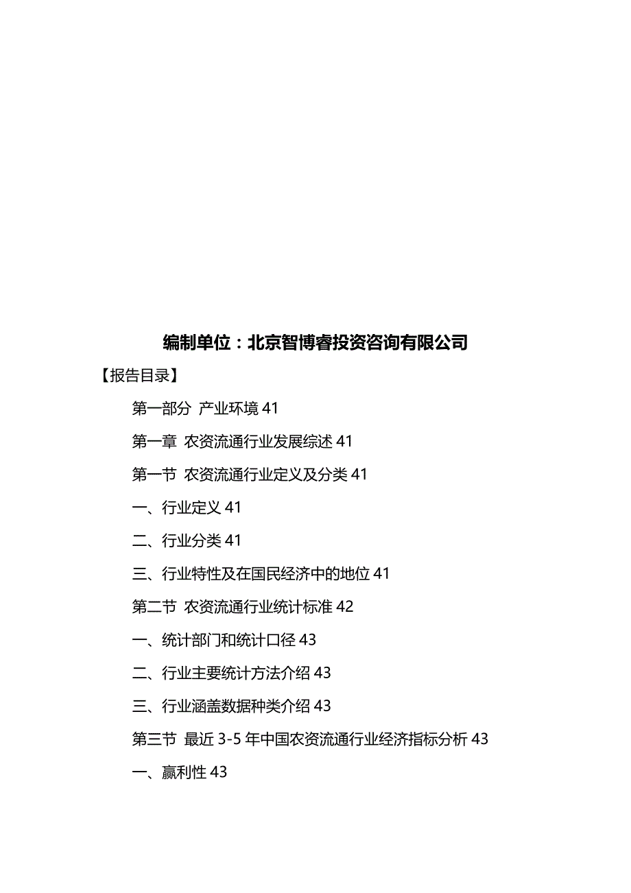 （行业分析)中国农资流通行业市场全景调研及投资潜力分析报告_第3页