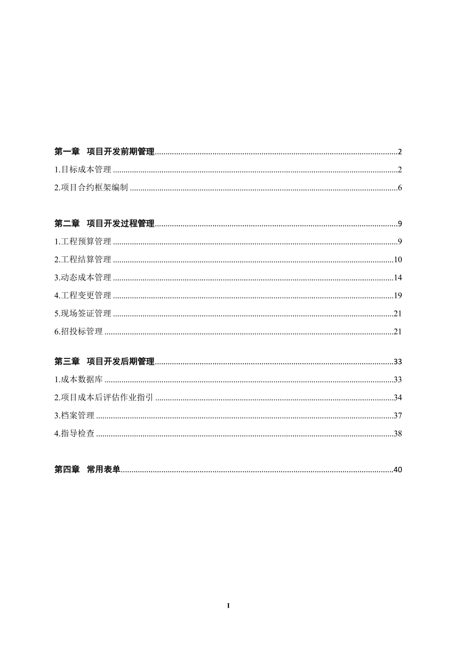 2020年(企业管理手册）项目管理手册(知名地产公司成本分册)_第2页