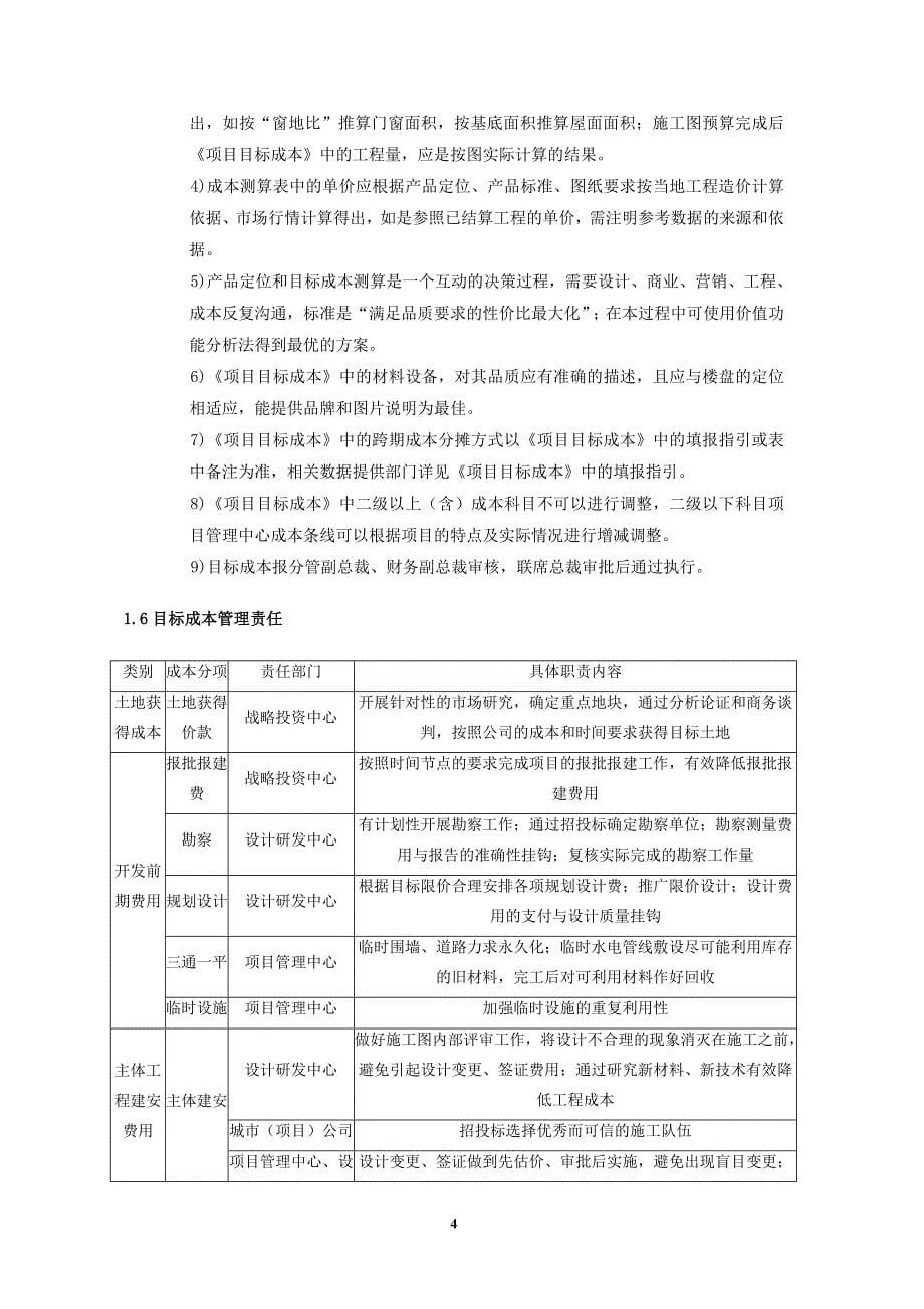 2020年(企业管理手册）项目管理手册(知名地产公司成本分册)_第5页