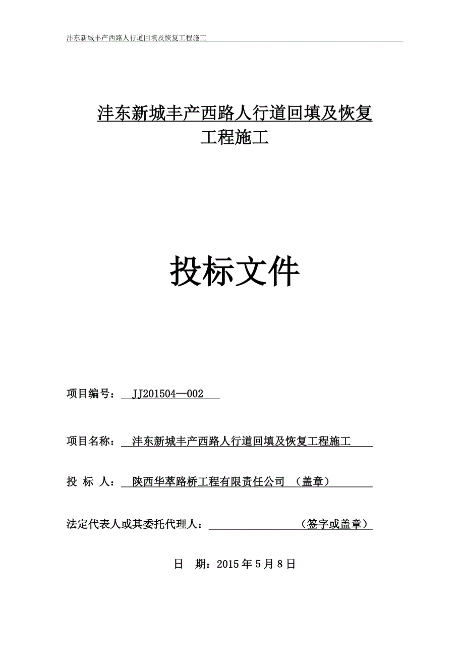 2020年(商业谈判）华萃路桥--谈判响应文件_第1页