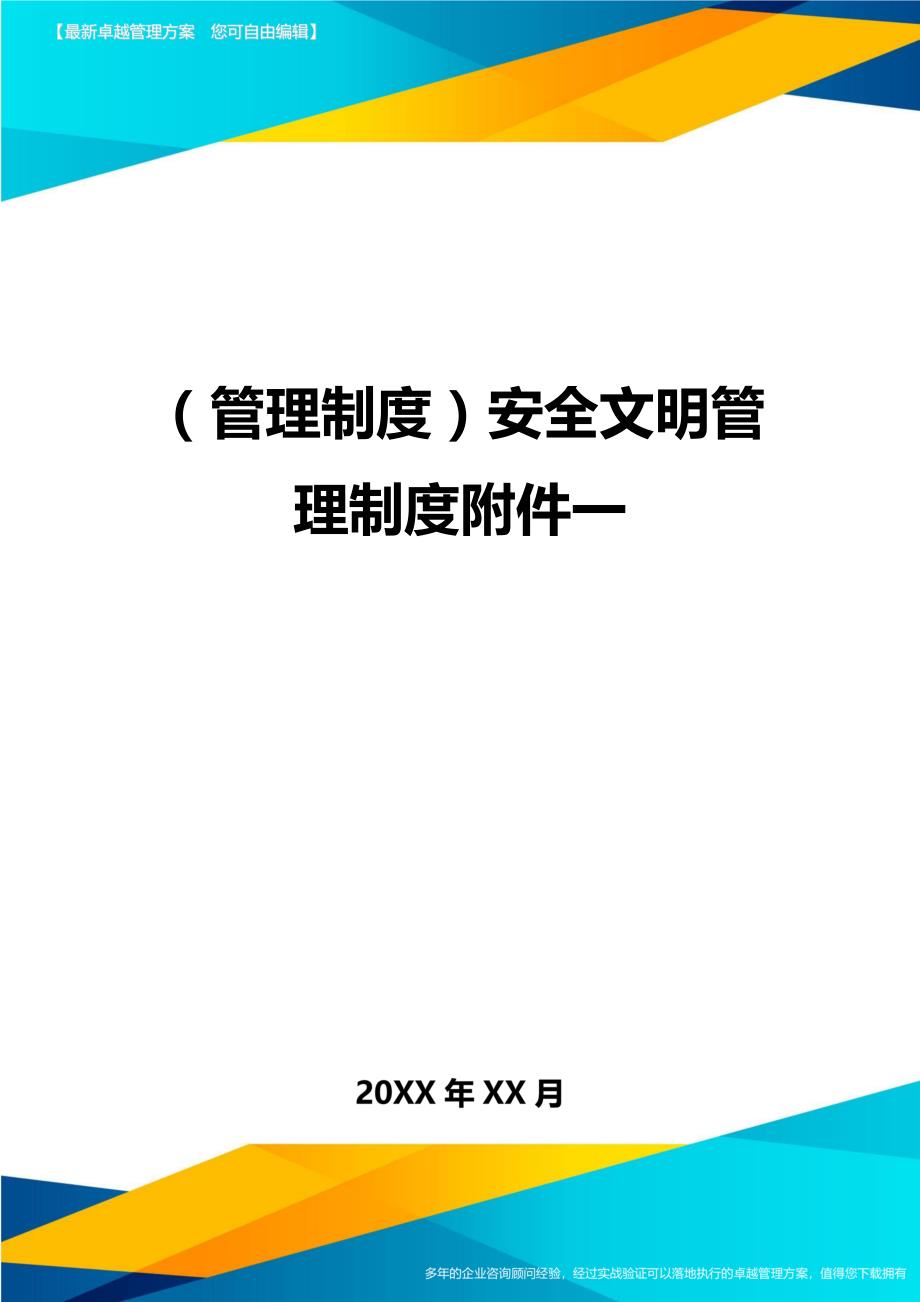 （管理制度)安全文明管理制度附件一_第1页