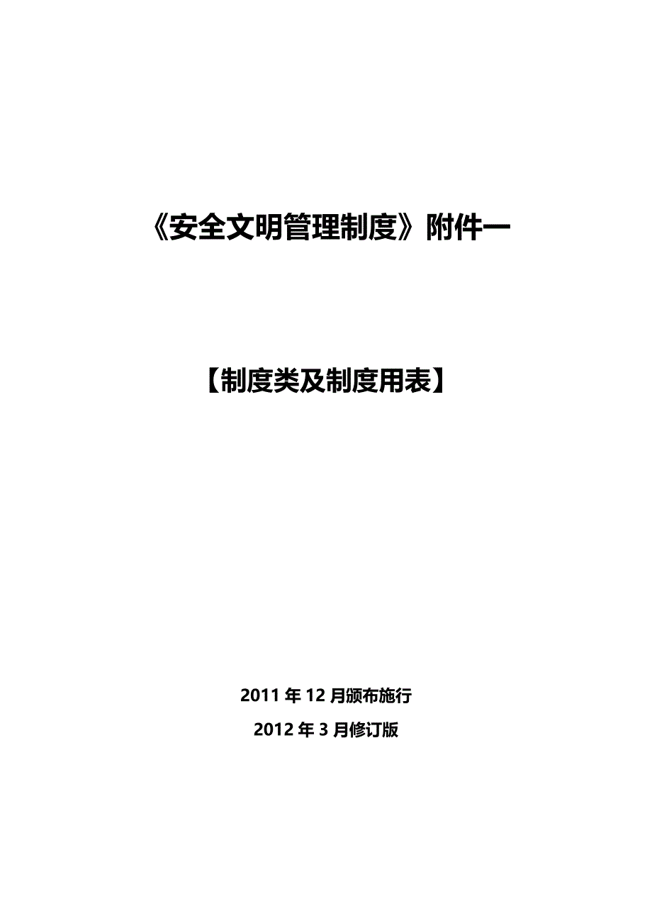 （管理制度)安全文明管理制度附件一_第2页