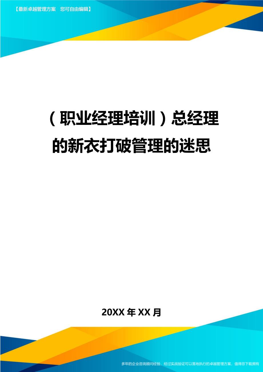 （职业经理培训)总经理的新衣打破管理的迷思_第1页